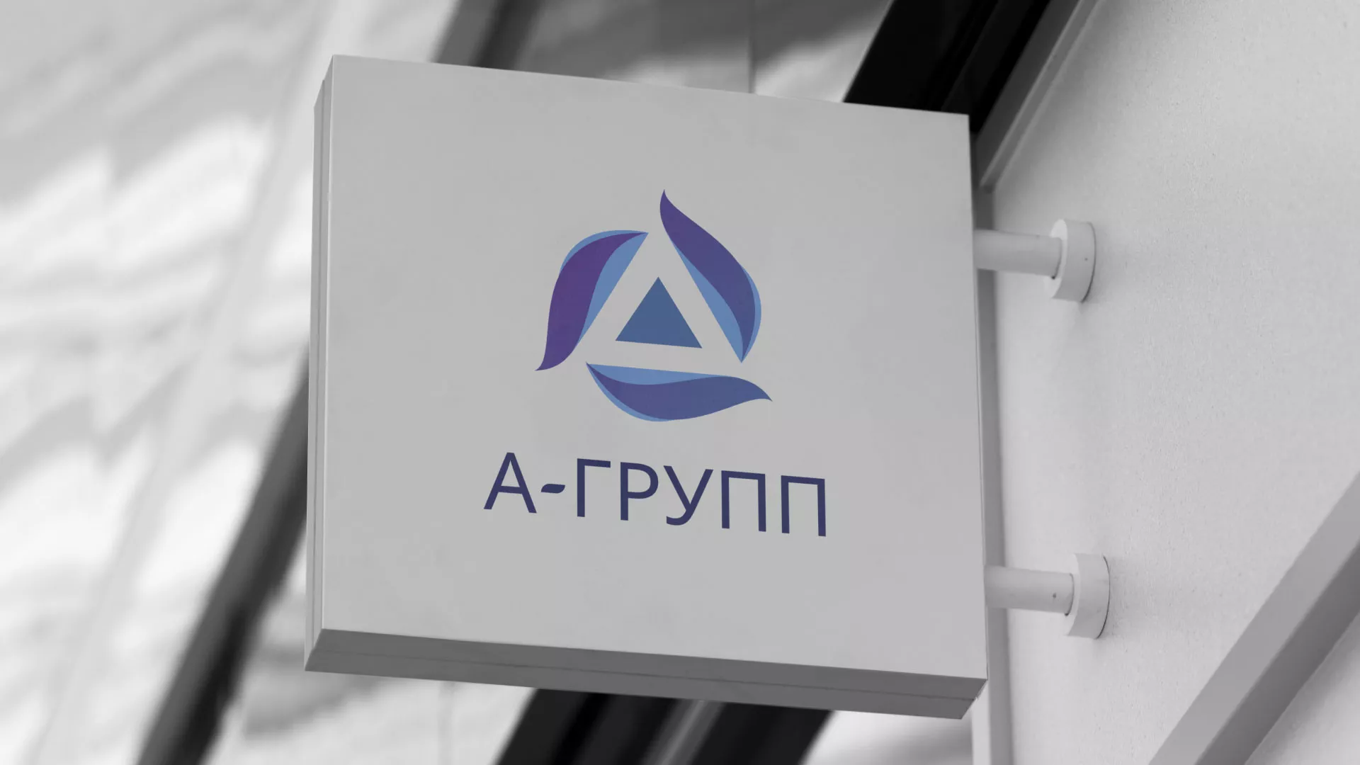 Создание логотипа компании «А-ГРУПП» в Жукове
